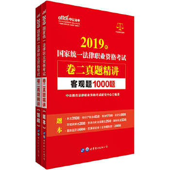 中公2019国家统一法律职业资格考试卷二真题精讲(pdf+txt+epub+azw3+mobi电子书在线阅读下载)