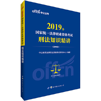 中公2019国家统一法律职业资格考试刑法知识精讲(pdf+txt+epub+azw3+mobi电子书在线阅读下载)