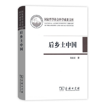 后乡土中国(pdf+txt+epub+azw3+mobi电子书在线阅读下载)