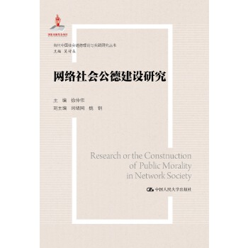 网络社会公德建设研究(pdf+txt+epub+azw3+mobi电子书在线阅读下载)