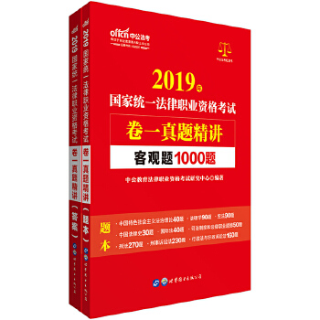 中公2019国家统一法律职业资格考试卷一真题精讲(pdf+txt+epub+azw3+mobi电子书在线阅读下载)