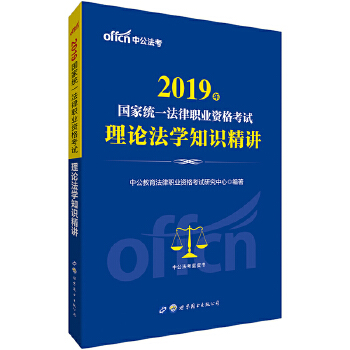 中公2019国家统一法律职业资格考试理论法学知识精讲(pdf+txt+epub+azw3+mobi电子书在线阅读下载)