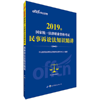 中公2019国家统一法律职业资格考试民事诉讼法知识精讲(pdf+txt+epub+azw3+mobi电子书在线阅读下载)