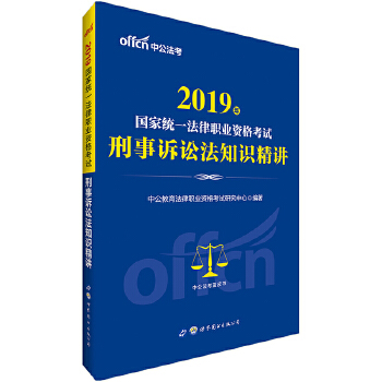 中公2019国家统一法律职业资格考试刑事诉讼法知识精讲(pdf+txt+epub+azw3+mobi电子书在线阅读下载)