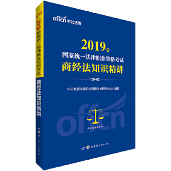 中公2019国家统一法律职业资格考试商经法知识精讲(pdf+txt+epub+azw3+mobi电子书在线阅读下载)