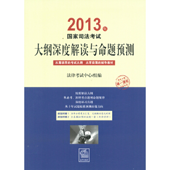 2013年国家司法考试大纲深度解读与命题预测(pdf+txt+epub+azw3+mobi电子书在线阅读下载)