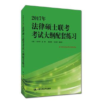 2017年法律硕士联考考试大纲配套练习(pdf+txt+epub+azw3+mobi电子书在线阅读下载)