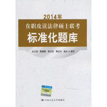 2014年在职攻读法律硕士联考标准化题库(pdf+txt+epub+azw3+mobi电子书在线阅读下载)