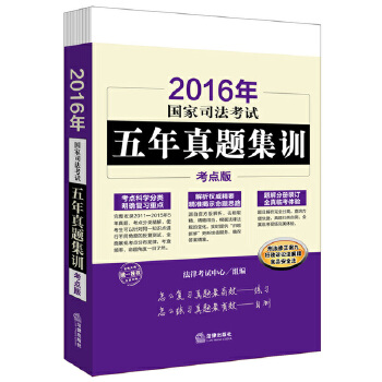 2016年国家司法考试五年真题集训(pdf+txt+epub+azw3+mobi电子书在线阅读下载)