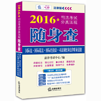 2016年司法考试分类法规随身查：国际法·国际私法·国际经济法·司法制度和法律职业道德(pdf+txt+epub+azw3+mobi电子书在线阅读下载)