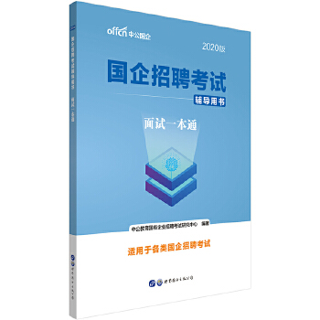 20国企面试一本通(pdf+txt+epub+azw3+mobi电子书在线阅读下载)