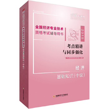 19中级经济基础考点(pdf+txt+epub+azw3+mobi电子书在线阅读下载)