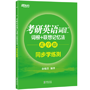 考研英语同步学练测(pdf+txt+epub+azw3+mobi电子书在线阅读下载)