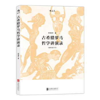 古希腊罗马哲学讲演录(pdf+txt+epub+azw3+mobi电子书在线阅读下载)