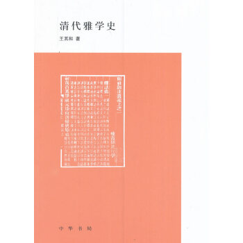 清代雅学史(pdf+txt+epub+azw3+mobi电子书在线阅读下载)