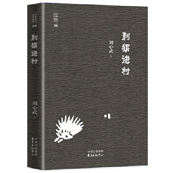 刺猬进村(pdf+txt+epub+azw3+mobi电子书在线阅读下载)