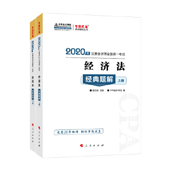 经济法经典题解(pdf+txt+epub+azw3+mobi电子书在线阅读下载)