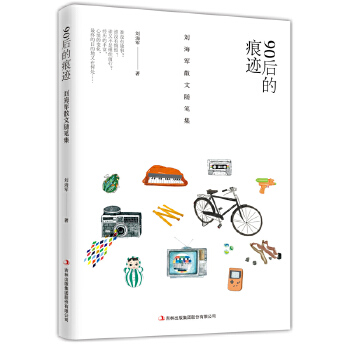 90后的痕迹：刘海军散文随笔集(pdf+txt+epub+azw3+mobi电子书在线阅读下载)