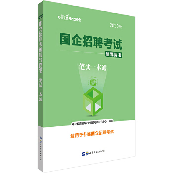 20国企笔试一本通(pdf+txt+epub+azw3+mobi电子书在线阅读下载)