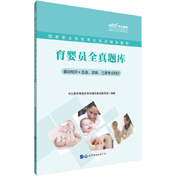 育婴员考试题库(pdf+txt+epub+azw3+mobi电子书在线阅读下载)