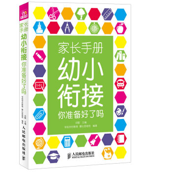 幼小衔接你准备好了吗(pdf+txt+epub+azw3+mobi电子书在线阅读下载)