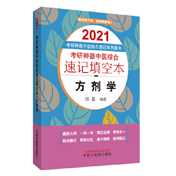 2021考研神器综合速记：方剂(pdf+txt+epub+azw3+mobi电子书在线阅读下载)