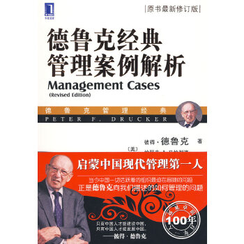 德鲁克经典管理案例解析(pdf+txt+epub+azw3+mobi电子书在线阅读下载)