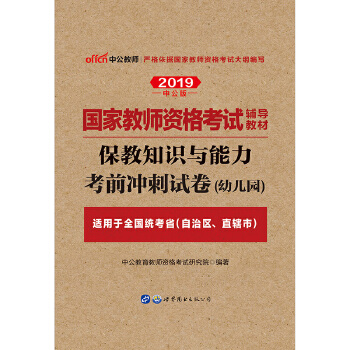 19保教能力考前(pdf+txt+epub+azw3+mobi电子书在线阅读下载)