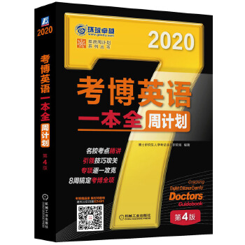 考博英语一本全(pdf+txt+epub+azw3+mobi电子书在线阅读下载)