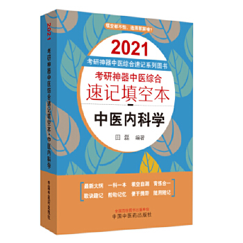 2021考研神器综合速记：中内(pdf+txt+epub+azw3+mobi电子书在线阅读下载)