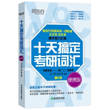 十天考研便携新(pdf+txt+epub+azw3+mobi电子书在线阅读下载)