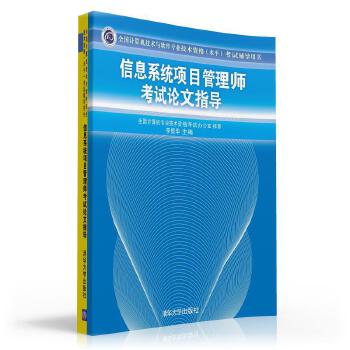 信息系统项目管理师考试论文指导(pdf+txt+epub+azw3+mobi电子书在线阅读下载)