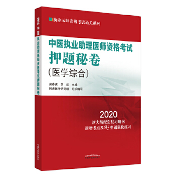 中执助理医师资格考试押题秘卷(pdf+txt+epub+azw3+mobi电子书在线阅读下载)