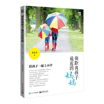 做距离孩子最近的妈妈-陪孩子一起上小学(pdf+txt+epub+azw3+mobi电子书在线阅读下载)