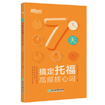 7天搞定托福高频核心词(pdf+txt+epub+azw3+mobi电子书在线阅读下载)