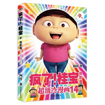 疯了！桂宝.14，电影卷(白金卷)(pdf+txt+epub+azw3+mobi电子书在线阅读下载)