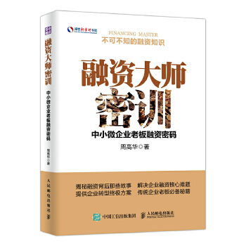 融资大师密训 中小微企业老板融资密码(pdf+txt+epub+azw3+mobi电子书在线阅读下载)