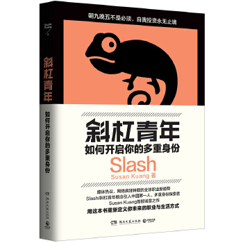 斜杠青年：如何开启你的多重身份(pdf+txt+epub+azw3+mobi电子书在线阅读下载)