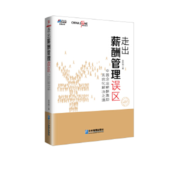 走出薪酬管理误区(pdf+txt+epub+azw3+mobi电子书在线阅读下载)