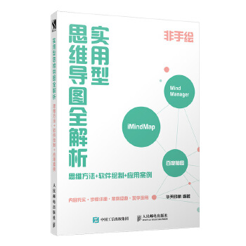 实用型思维导图全解析 思维方法 软件绘制 应用案例(pdf+txt+epub+azw3+mobi电子书在线阅读下载)