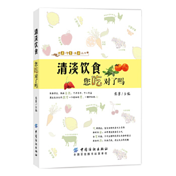 清淡饮食您吃对了吗(pdf+txt+epub+azw3+mobi电子书在线阅读下载)