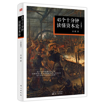 45个十分钟读懂《资本论》（升级版）(pdf+txt+epub+azw3+mobi电子书在线阅读下载)