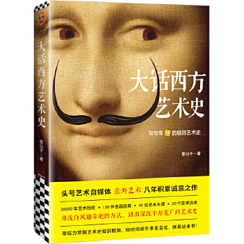 大话西方艺术史(pdf+txt+epub+azw3+mobi电子书在线阅读下载)