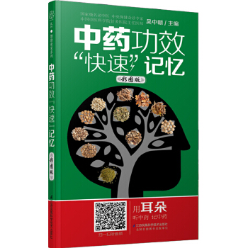 中药功效“快速”记忆：彩图版(pdf+txt+epub+azw3+mobi电子书在线阅读下载)