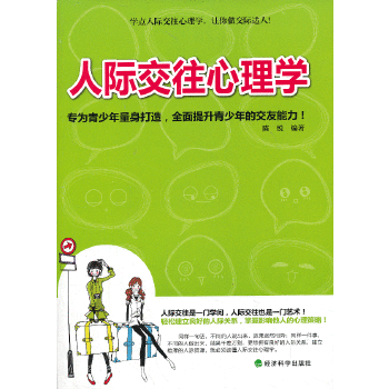 人际交往心理学(pdf+txt+epub+azw3+mobi电子书在线阅读下载)