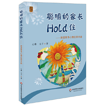 聪明的家长Hold住：家庭教育心理应用手册(pdf+txt+epub+azw3+mobi电子书在线阅读下载)