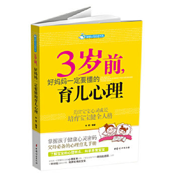 3岁前-好妈妈一定要懂的育儿心理(pdf+txt+epub+azw3+mobi电子书在线阅读下载)