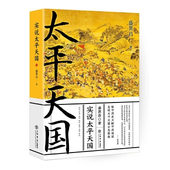 实说太平天国(pdf+txt+epub+azw3+mobi电子书在线阅读下载)