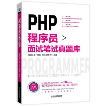 PHP程序员面试笔试真题库(pdf+txt+epub+azw3+mobi电子书在线阅读下载)