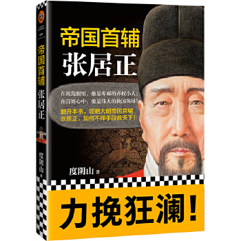 帝国首辅：张居正(pdf+txt+epub+azw3+mobi电子书在线阅读下载)